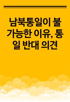 남북통일이 불가능한 이유, 통일 반대 의견