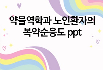 약물역학과 노인환자의 복약순응도 ppt