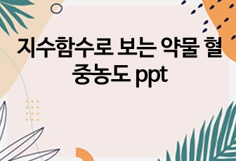 수1보고서 / 지수함수로 보는 약물 혈중농도 ppt