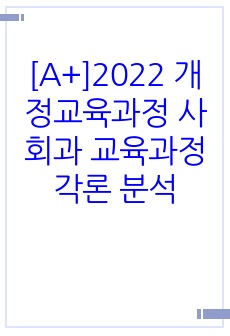 [A+]2022 개정교육과정 사회과 교육과정 각론 분석
