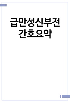 급만성신부전 간호요약