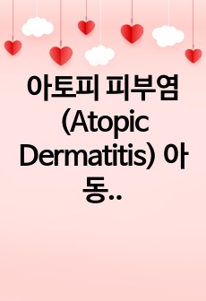 아토피 피부염 (Atopic Dermatitis) 아동간호학에 케이스 스터디(문헌고찰 및 진단 6개)