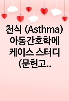 천식 (Asthma) 아동간호학에 케이스 스터디(문헌고찰 및 진단 6개)