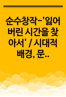 순수창작-'잃어버린 시간을 찾아서' / 시대적배경, 문학적 특징, 인물 분석, 상징적 의미, 감상