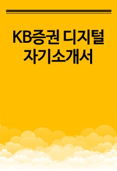 KB증권 디지털 자기소개서