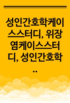 성인간호학케이스스터디, 위장염케이스스터디, 성인간호학 사례보고서, 간호진단 3개, 간호과정3개