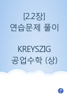 KREYSZIG 공업수학 10판 (상) 2.2장 연습문제 풀이