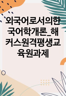 외국어로서의한국어학개론_해커스원격평생교육원과제