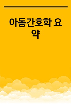 아동간호학 요약