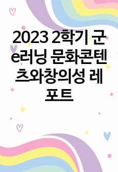 2023 2학기 군e러닝 문화콘텐츠와창의성 레포트