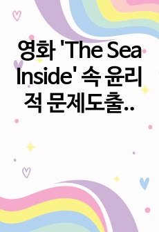 영화 'The Sea Inside' 속 윤리적 문제도출 및 해결방안