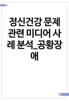 정신건강 문제 관련 미디어 사례 분석_공황장애