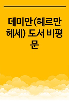 데미안(헤르만 헤세) 도서 비평문