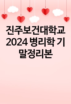 진주보건대학교 2024 2학년 1학기 기말 병리학 기말정리본