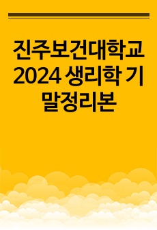 진주보건대학교 2024 2학년 1학기 기말 생리학 기말정리본