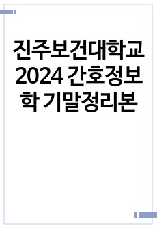 진주보건대학교 2024 2학년 1학기 기말 간호정보학 기말정리본