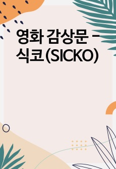 영화 감상문 - 식코(SICKO)