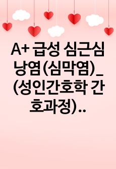 A+ 급성 심근심낭염(심막염)_ (성인간호학 간호과정)_간호진단8개 각 진단별 간호중재 4개씩 이상