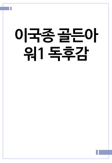 이국종 골든아워1 독후감