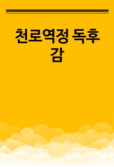 천로역정 독후감