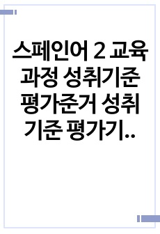 스페인어 2 교육과정 성취기준 평가준거 성취기준 평가기준 예시