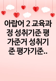 아랍어 2 교육과정 성취기준 평가준거 성취기준 평가기준 예시