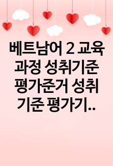 베트남어 2 교육과정 성취기준 평가준거 성취기준 평가기준 예시