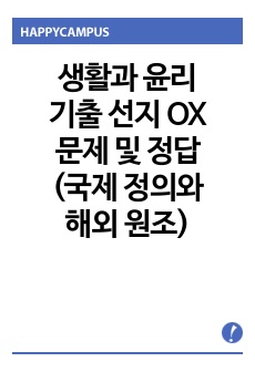 생활과 윤리 기출 선지 OX 문제 및 정답 - 국제 정의와 해외 원조