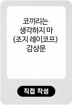 코끼리는 생각하지 마(조지 레이코프) 감상문 독후감 서평 (느낀점 위주 / 내용 요약 포함)