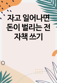 자고 일어나면 돈이 벌리는 전자책 쓰기