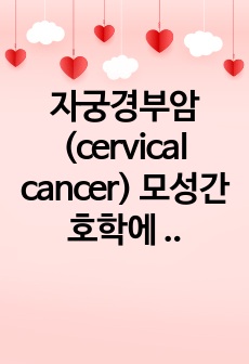 자궁경부암(cervical cancer) 모성간호학에 케이스 스터디문헌고찰 및 진단 6개