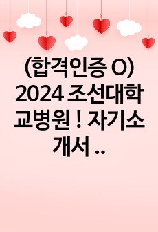 (최합인증 O) 2024 조선대학교병원 ! 자기소개서 + 필기 복원 + Ai 합격 + 면접 질문 !