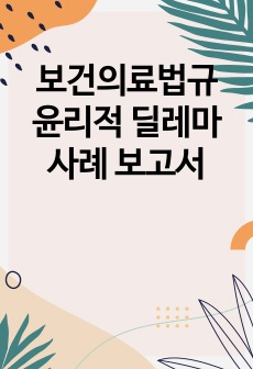 보건의료법규 윤리적 딜레마 사례 보고서