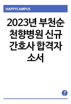 2023년 부천순천향병원 신규간호사 합격자소서