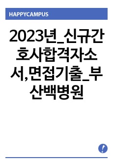 2023년_신규간호사합격자소서,면접기출_부산백병원