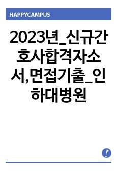 2023년_신규간호사합격자소서,면접기출_인하대병원