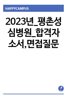 2023년_평촌성심병원_합격자소서,면접질문