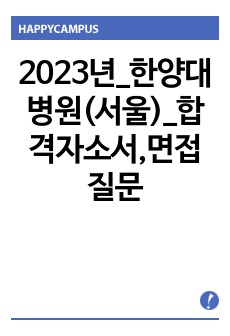 2023년_한양대병원(서울)_합격자소서,면접질문