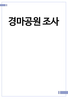 경마공원 조사