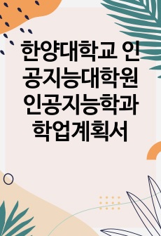 한양대학교 인공지능대학원 인공지능학과 학업계획서