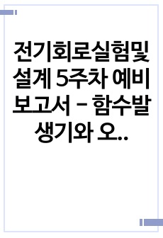 전기회로실험및설계 5주차 예비보고서 - 함수발생기와 오실로스코프 사용법