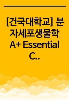 [건국대학교] 분자세포생물학 A+ Essential Cell Biology 5판 단원정리 Essential Concepts_chapter11