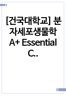 [건국대학교] 분자세포생물학 A+ Essential Cell Biology 5판 단원정리  Essential_Concepts_chapter13