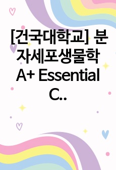 [건국대학교] 분자세포생물학 A+ Essential Cell Biology 5판 단원정리  Essential_Concepts_Chapter17