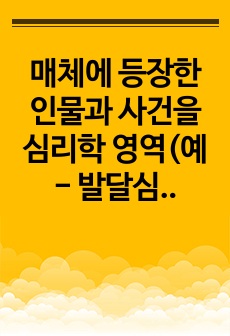 매체에 등장한 인물과 사건을 심리학 영역(예 - 발달심리학, 소비자심리학)에서 생각해보고, 해당 영역의 이론적 기반을 토대로 행동양식을 분석해봅시다.