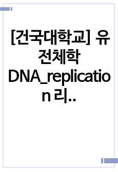 [건국대학교] 유전체학 DNA_replication 리포트
