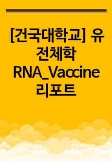 [건국대학교] 유전체학 RNA_Vaccine 리포트