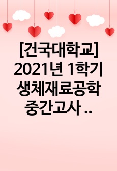 [건국대학교] 2021년 1학기 생체재료공학 중간고사 문제 및 정답(A+)