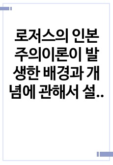 로저스의 인본주의이론이 발생한 배경과 개념에 관해서 설명하시고, 로저스의 이론이 사회복지실천에 미친 영향에 관하여 서술하시오