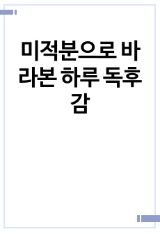 미적분으로 바라본 하루 독후감